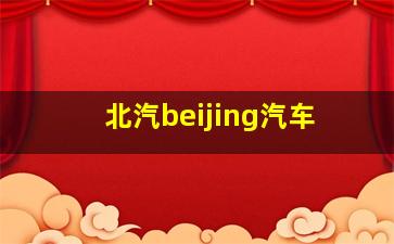 北汽beijing汽车