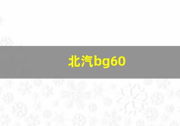 北汽bg60