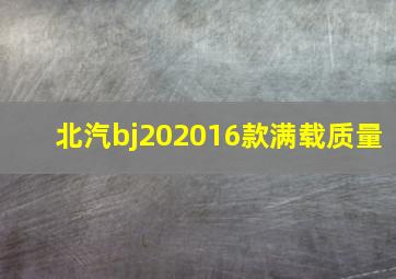 北汽bj202016款满载质量