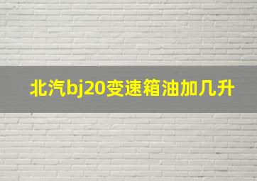 北汽bj20变速箱油加几升