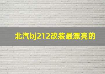 北汽bj212改装最漂亮的