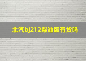 北汽bj212柴油版有货吗