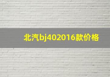 北汽bj402016款价格