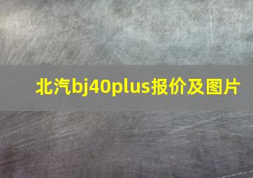 北汽bj40plus报价及图片