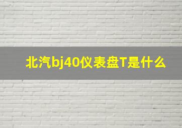 北汽bj40仪表盘T是什么