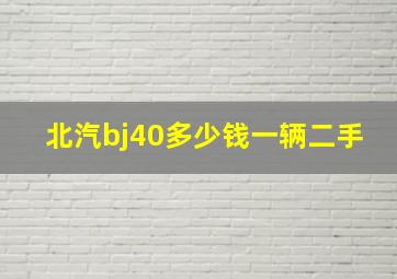 北汽bj40多少钱一辆二手