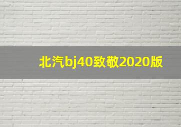 北汽bj40致敬2020版