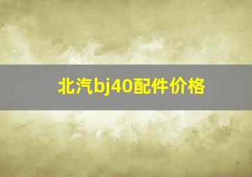 北汽bj40配件价格