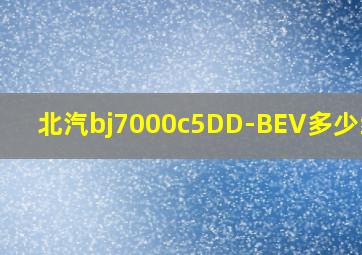 北汽bj7000c5DD-BEV多少续航