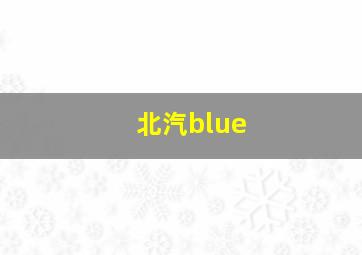 北汽blue