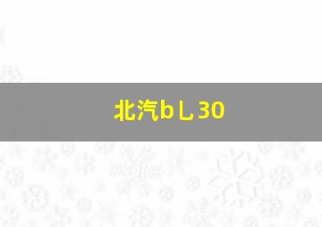 北汽b乚30