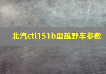 北汽ctl151b型越野车参数