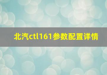 北汽ctl161参数配置详情