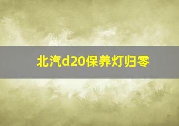 北汽d20保养灯归零