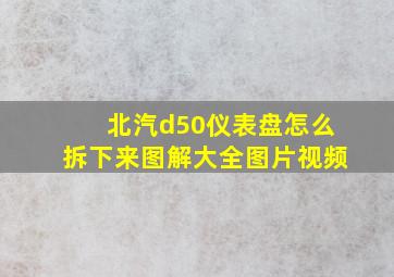 北汽d50仪表盘怎么拆下来图解大全图片视频