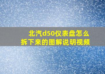 北汽d50仪表盘怎么拆下来的图解说明视频