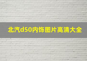 北汽d50内饰图片高清大全