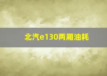 北汽e130两厢油耗