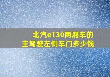 北汽e130两厢车的主驾驶左侧车门多少钱