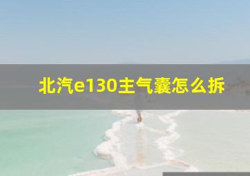 北汽e130主气囊怎么拆