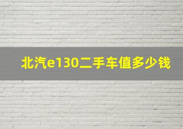 北汽e130二手车值多少钱