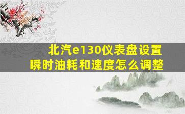 北汽e130仪表盘设置瞬时油耗和速度怎么调整