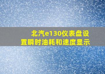 北汽e130仪表盘设置瞬时油耗和速度显示