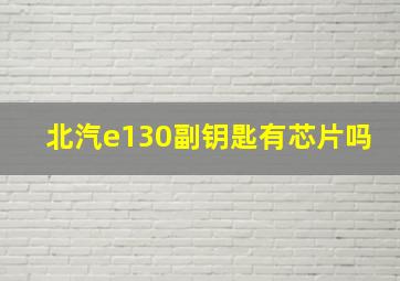 北汽e130副钥匙有芯片吗