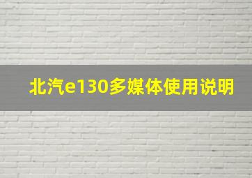 北汽e130多媒体使用说明