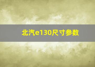 北汽e130尺寸参数