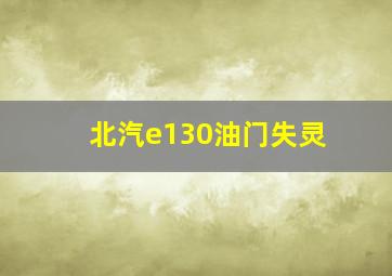 北汽e130油门失灵