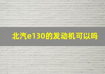 北汽e130的发动机可以吗