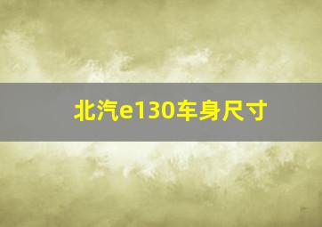 北汽e130车身尺寸