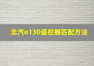 北汽e130遥控器匹配方法