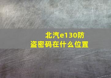 北汽e130防盗密码在什么位置