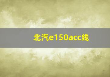 北汽e150acc线