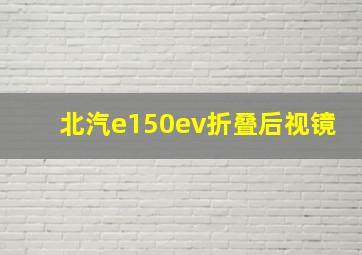 北汽e150ev折叠后视镜