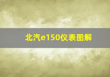 北汽e150仪表图解