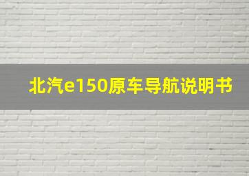 北汽e150原车导航说明书