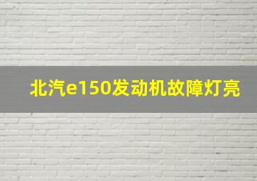 北汽e150发动机故障灯亮