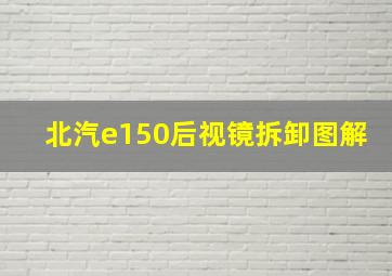 北汽e150后视镜拆卸图解