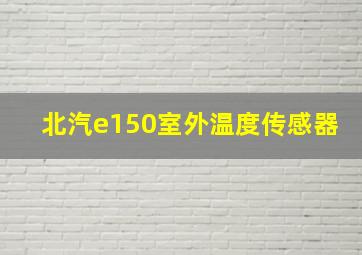 北汽e150室外温度传感器