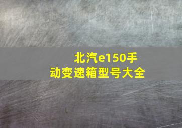 北汽e150手动变速箱型号大全