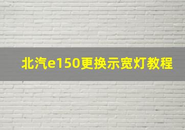 北汽e150更换示宽灯教程