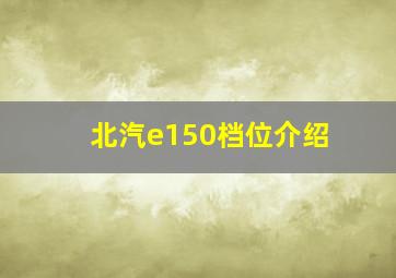 北汽e150档位介绍