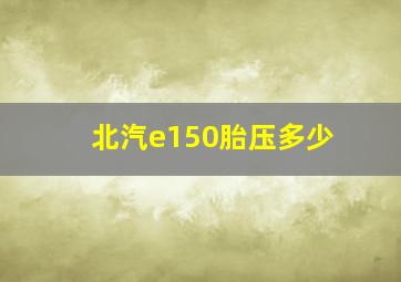 北汽e150胎压多少