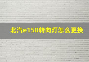 北汽e150转向灯怎么更换