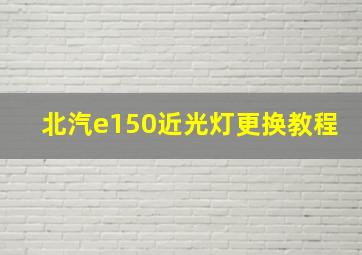 北汽e150近光灯更换教程