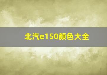 北汽e150颜色大全