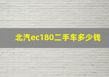 北汽ec180二手车多少钱